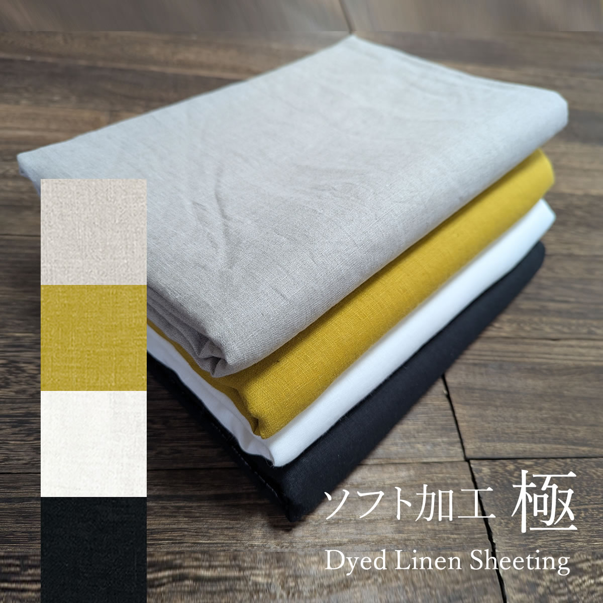 リネン ソフト加工「極」/ 4色、3m カットクロス | 株式会社ヨアケ