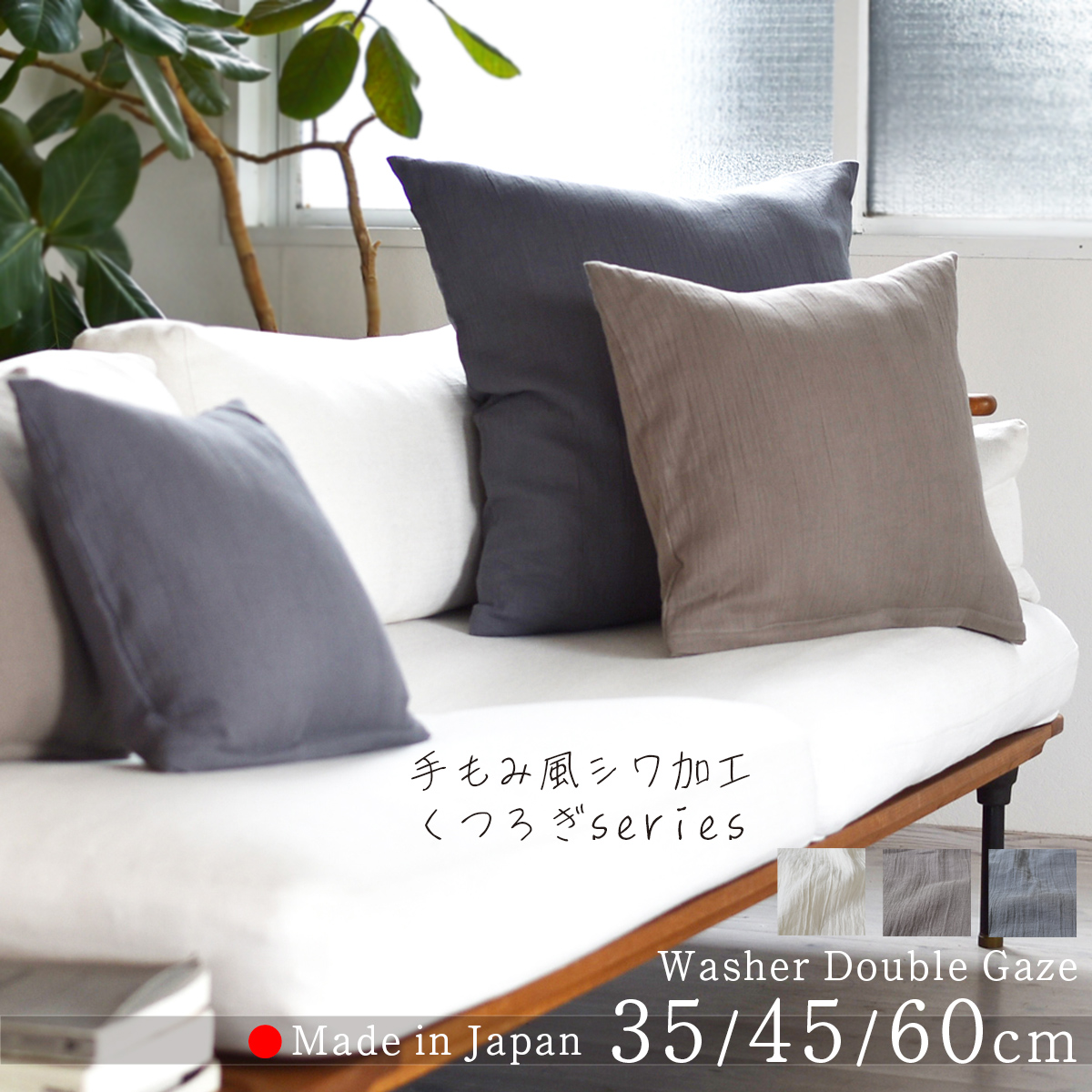 ワッシャー ダブルガーゼ クッションカバー / 35,45,60cm