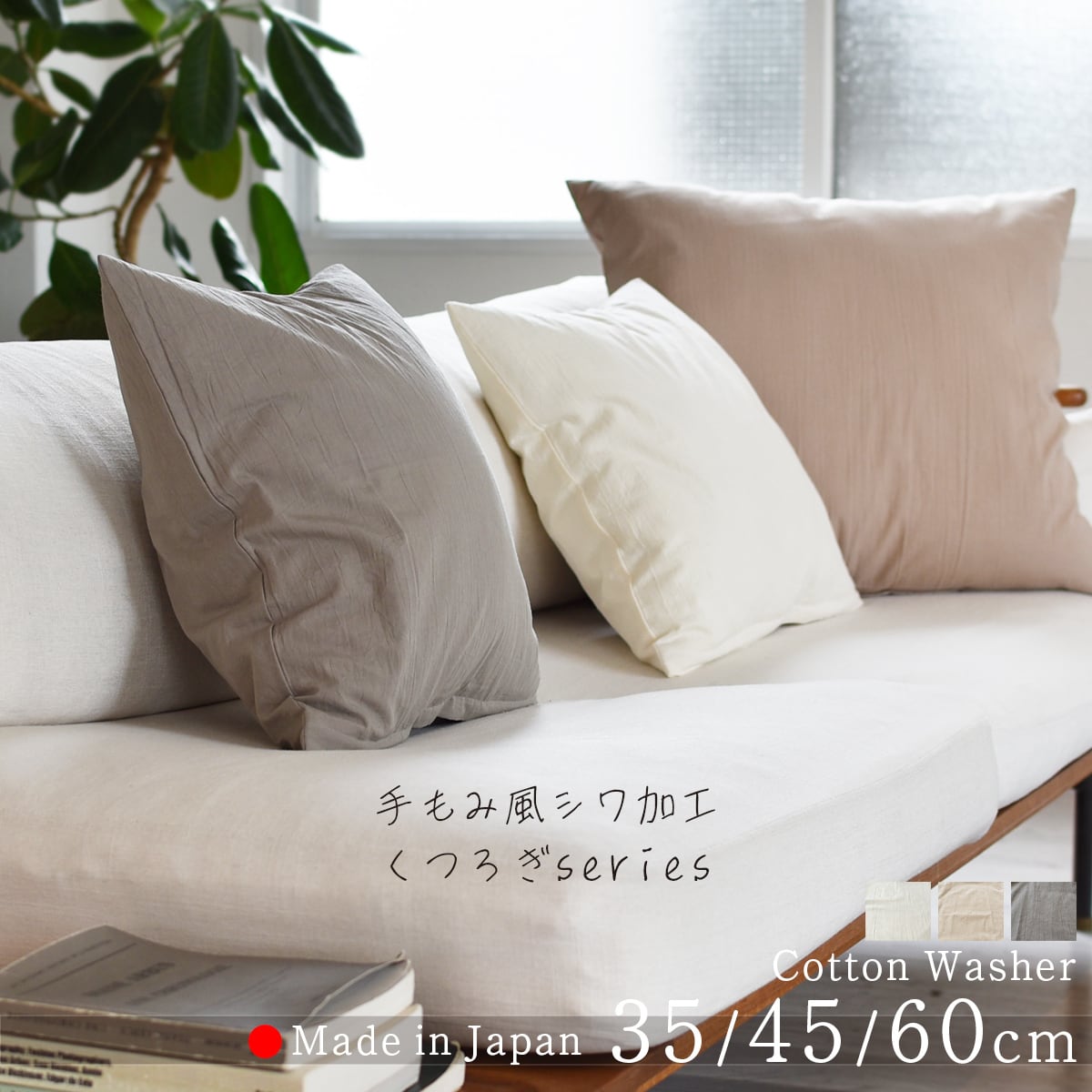 コットンワッシャー クッションカバー / 35,45,60cm | 株式会社